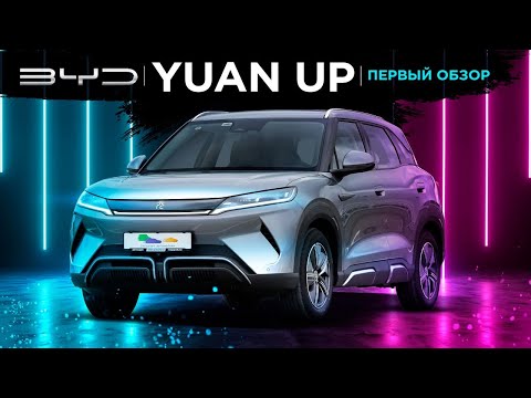 Видео: Обзор BYD Yuan Up 2024: самый ожидаемый электромобиль 2024 года