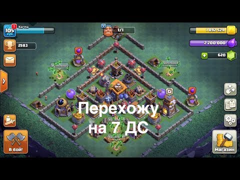 Видео: Перехожу на 7 Домик Строителя | Clash of Clans