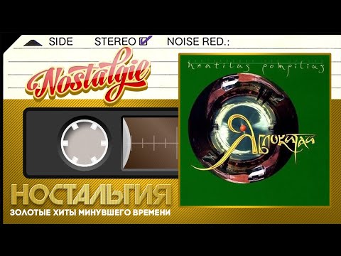Видео: Наутилус Помпилиус — Яблокитай / Слушаем Весь Альбом / 1997 год /