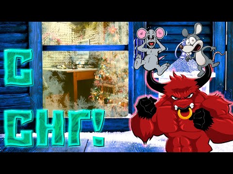 Видео: СТАРЫЙ НОВЫЙ ГОД? ХОРОШЕЕ НАЧАЛО (не плохое) | Shred