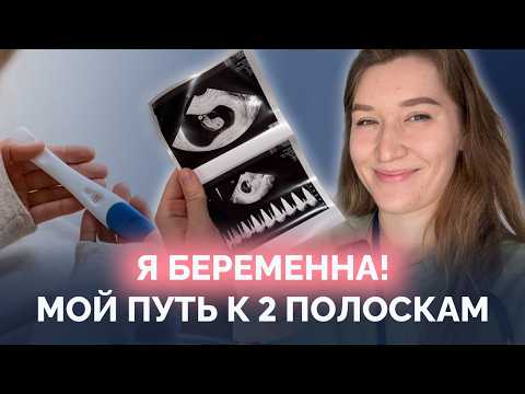 Видео: Правильная подготовка к беременности: мой путь от планирования до двух полосок