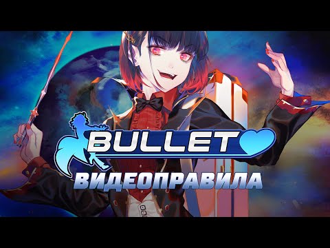 Видео: Bullet️❤️ — официальные видеоправила на русском языке