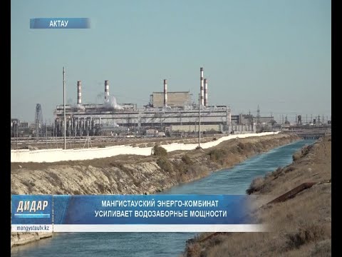 Видео: Мангистауский энерго-комбинат усиливает водозаборные мощности