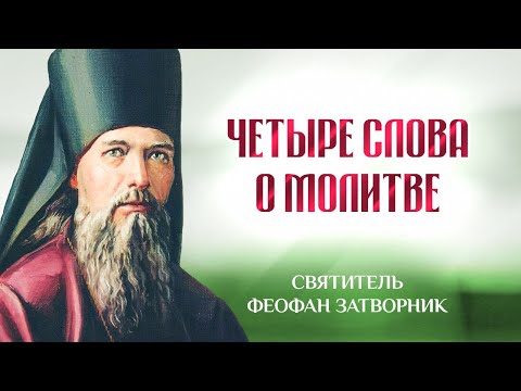 Видео: Четыре слова о молитве — Взыщите Господа! — свт. Феофан Затворник