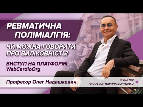 Видео: Ревматична поліміалгія: чи можна говорити про виліковність?