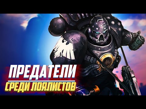 Видео: Предатели в рядах Лоялистов в Warhammer 40000