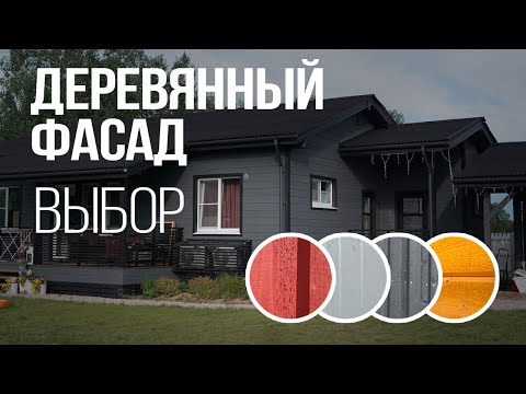 Видео: Долговечный деревянный фасад для каркасного дома в 2025 году. Выбор фасада, каркасный дом. Отделка.