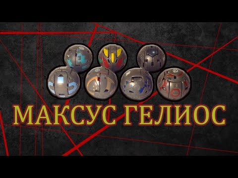 Видео: Бакуган. Maxus Helios (7 in 1).