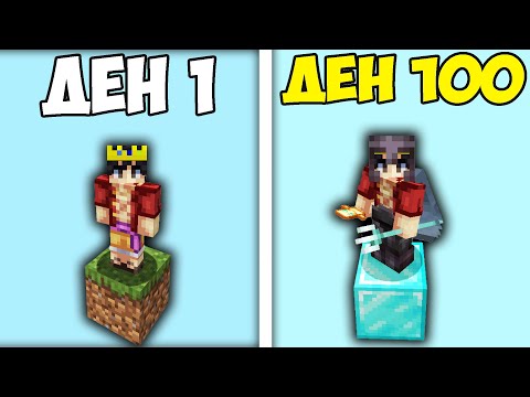 Видео: ОЦЕЛЯХ 100 ДНИ НА ЕДИН БЛОК В Minecraft