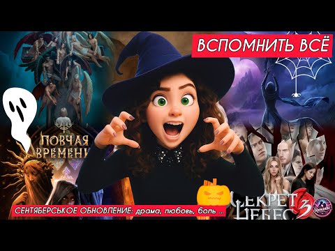 Видео: СЕНТЯБРЬСКОЕ ОБНОВЛЕНИЕ КР: Секрет Небес, Ловчая и Сага  — всё, что ты пропустил! 🌩️ (ЧАСТЬ 1)
