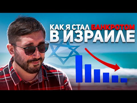 Видео: Моя история банкротства в Израиле: как я пережил финансовый крах и нашел выход