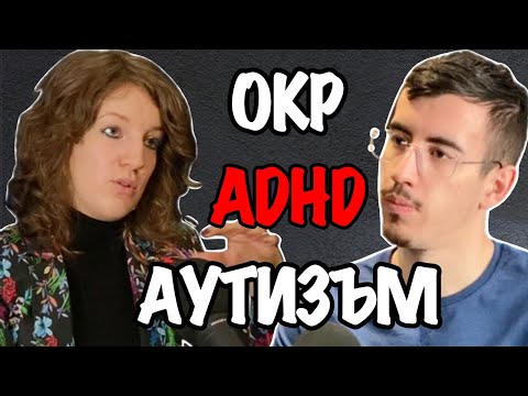 Видео: ОКР, ADHD и Аутизъм - Причини, Симптоми и Методи за Лечение | Гост д-р Бояна Иванович Еп.157 Подкаст