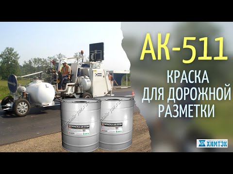Видео: Краска для дорожной разметки АК-511, АК-505, АК-503. Способы ее нанесения | Химтэк Ярославль