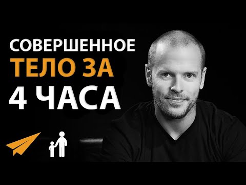Видео: Тим Феррис: Совершенное Тело за 4 Часа (#БудьМоимНаставником)