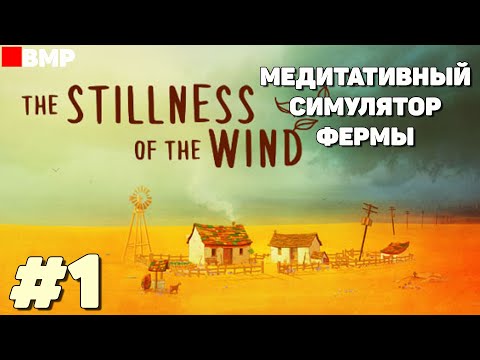 Видео: The Stillness of the Wind - Медитативный симулятор фермы - Первый взгляд - Неспешное прохождение #1