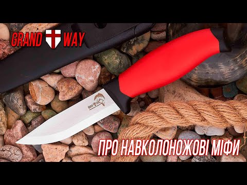 Видео: Ніж - міфічний або практичний? Декілька слів про навколоножові міфи