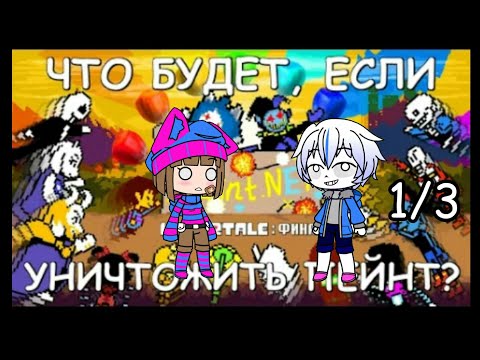 Видео: Что будет если, уничтожить пейнт? (Финал!) [1/3]