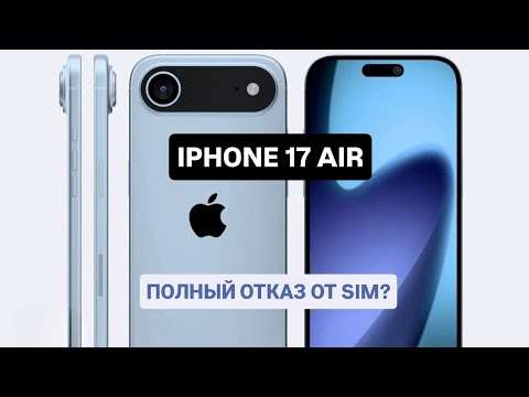 Видео: IPHONE 17 AIR - ОПЯТЬ ШОК
