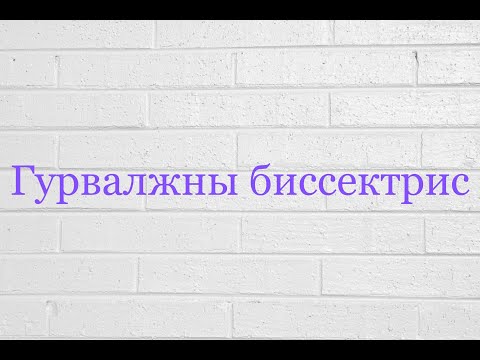 Видео: Гурвалжны биссектрисийн чанар, биссектриссийн урт олох томъёоны гаргалгаа. Жишээ