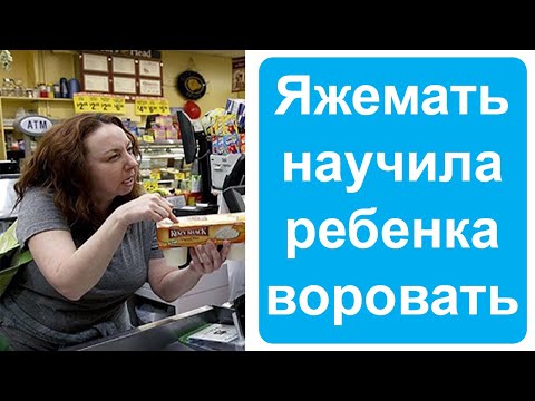 Видео: Яжемать учит ребенка воровать. Яжемать истории