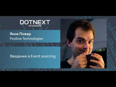 Видео: Яков Повар — Введение в Event sourcing