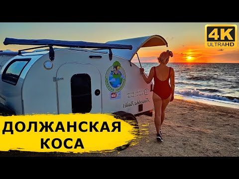 Видео: Должанская коса осенью - море, чебуреки и настоящий клад в песке
