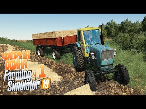 Видео: Первая работа от Сидорыча Купил ферму - ч1 Farming Simulator 19