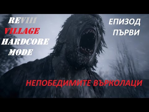 Видео: Resident Evil 8 Village | Hardcore mode (епизод # 01) Върколаците