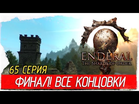 Видео: Enderal: The Shards of Order -65- ФИНАЛ. ВСЕ КОНЦОВКИ [Прохождение на русском]