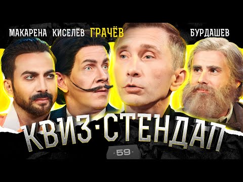 Видео: Дмитрий Грачёв, Макарена, Александр Бурдашев, Максим Киселёв, Кокушкина и Павлов. Квиз-Стендап