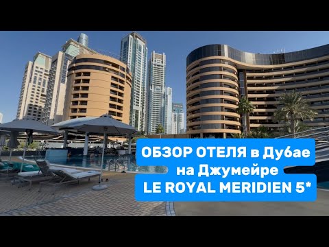 Видео: ОБЗОР ОТЕЛЯ в Дубае на JBR LE ROYAL MEREDIEN 5*