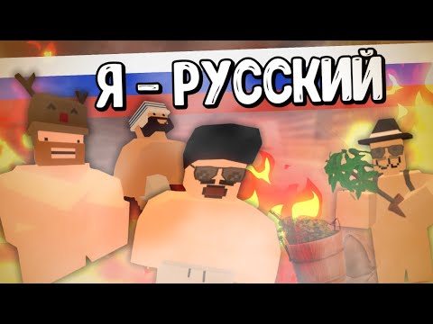 Видео: БАНЯ И КРЕПКАЯ МУЖСКАЯ ДРУЖБА [Unturned RP]