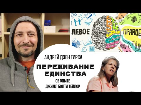 Видео: Переживание Единства. Об опыте Джилл Болти Тейлор. Андрей Дзен Тирса зентокс