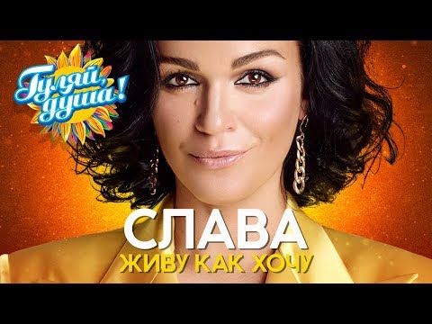 Видео: СЛАВА - Живу как хочу - Душевные песни