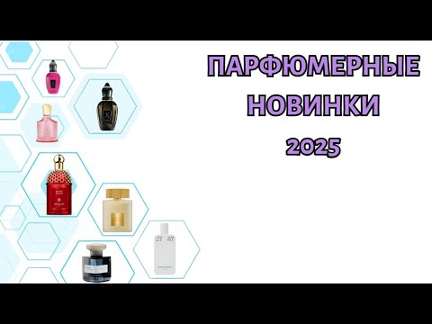 Видео: ПАРЮФЮМЕРНЫЕ НОВИНКИ 2025