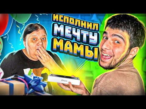 Видео: ОСУЩЕСТВИЛ МЕЧТУ МАМЫ🥺 *МАМА РАСПЛАКАЛАСЬ*