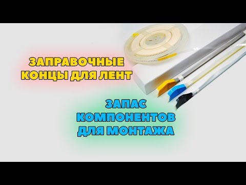 Видео: Заправочные концы SMD лент. Запас электронных SMD компонентов