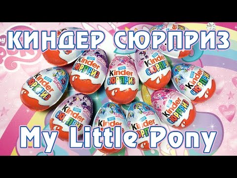 Видео: Обзор Киндер-сюрпризов с фигурками My Little Pony - часть 1