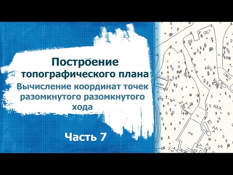 Видео: Построение топографического плана  Часть 7