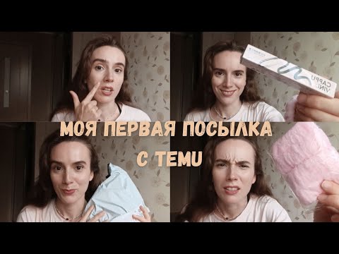Видео: Распаковка с Temu😃🫢😋Первая посылка с Temu