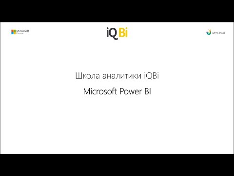 Видео: Обзор Power BI для начинающих