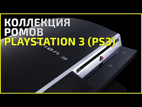 Видео: Коллекция PlayStation 3 (ps3) - ???