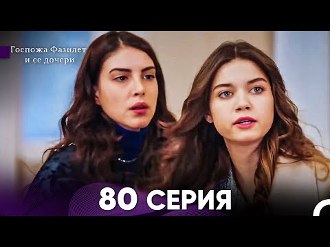 Видео: Госпожа Фазилет и её дочери 80 Серия (Русская озвучка)