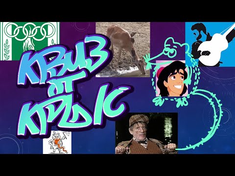 Видео: КВИЗ от КРЫС эпизод 37 QUIZ ot KRYSep #37