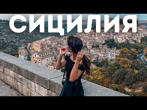 Видео: Рагуза, Калтаджироне и Катания|обикаляме СИЦИЛИЯ с кола 🇮🇹