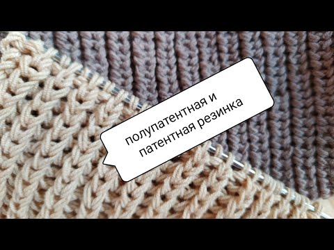 Видео: Как вязать полупатентную резинку? Чем отличается от патентной (английской)?