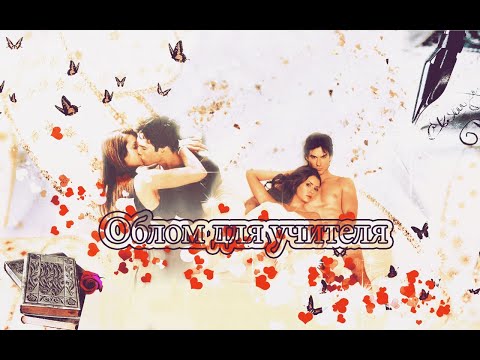 Видео: ФИЛЬМ ►Облом для учителя ► ЧАСТЬ 10