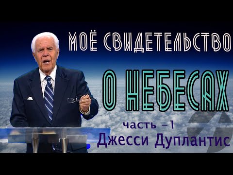 Видео: Джесси Дуплантис /Дюплантис. Моё свидетельство о небесах.  1 часть.