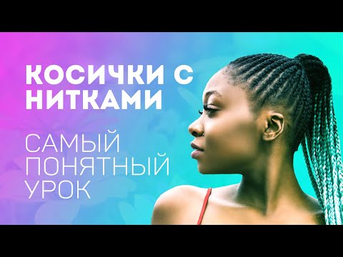 Видео: Косички с нитками / САМЫЙ ПОНЯТНЫЙ УРОК