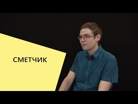 Видео: Профессии в строительной компании: Сметчик